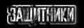 Защитники (2017)