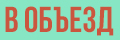 В объезд