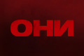 Они