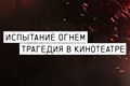 Испытание огнем: трагедия в кинотеатре