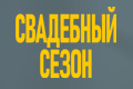 Свадебный сезон