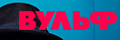 Вульф