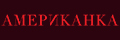 Американка