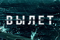 Вылет