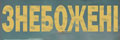 Знебожені (укр.)