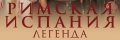 Римская Испания Легенда