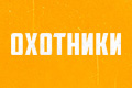 Охотники