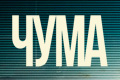 Чума