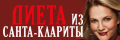 Диета из Санта-Клариты