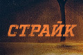 Страйк