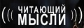 Читающий мысли