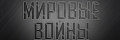 Мировые войны