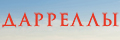 Дарреллы